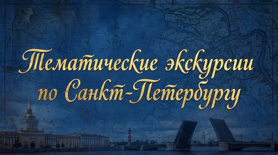 Тематические 