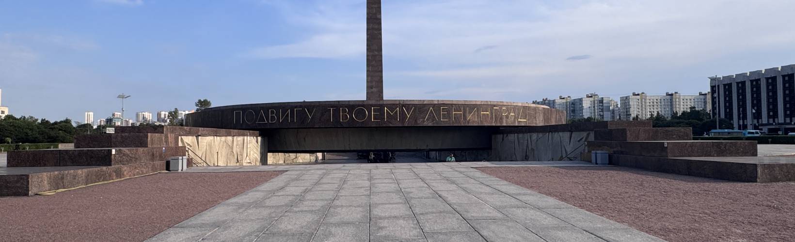 Ленинград – город-герой