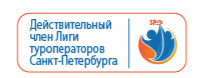 Действительный член лиги туроператоров Санкт-Петербурга