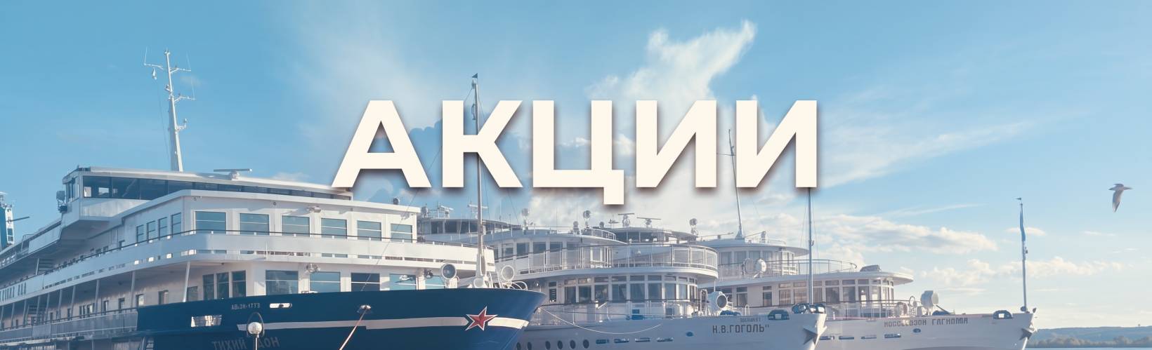 Акции на круизы