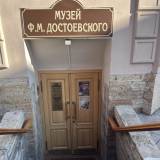 Литературно-мемориальный музей Ф.М. Достоевского
