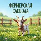 Фермерская слобода
