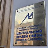 Музей связи в Санкт-Петербурге