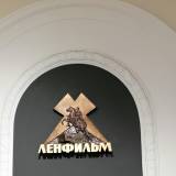 Ленфильм